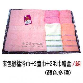 素色緞檔浴巾+2童巾+2毛巾禮盒 / 組	