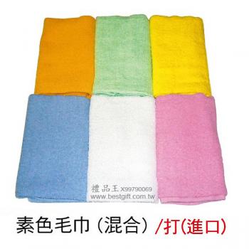 素色毛巾(混合)  24兩 / 進口
