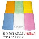 素色毛巾(混合)  20兩 / 進口